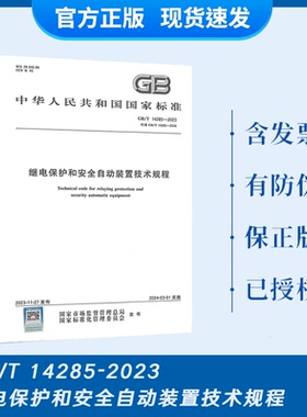 现货2023年 GB/T 14285-2023 继电保护和安全自动装置技术规程 代替GB/T 14285-2006 国家标准规范