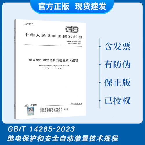现货2023年 GB/T 14285-2023 继电保护和安全自动装置技术规程 代替GB/T 14285-2006 国家标准规范