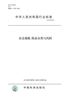 2012社会保险药品分类与代码 图书 T90 纸版