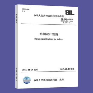 265 2016 水闸设计规范 社 正版 中国水利水电出版 现货