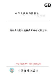 纸版 2021精密齿轮传动装 图书 T40729 置疲劳寿命试验方法