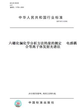 【纸版图书】XB/T601.3-2008六硼化镧化学分析方法钨量的测定　电感耦合等离子体发射光谱法