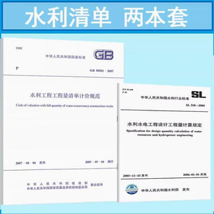 水利清单2本套 GB 50501-2007 水利工程工程量清单计价规范+SL 328-2005 水利水电工程设计工程量计算规定