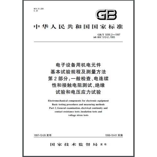GB/T 5095.2-1997 电子设备用机电元件 基本试验规程及测量方法 第2部分：一般检查、电连续性和接触电阻测试、绝缘试验和电压应力