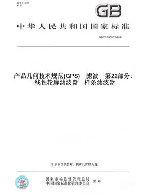 【纸版图书】GB/Z26958.22-2011产品几何技术规范(GPS)　滤波　第22部分：线性轮廓滤波器　样条滤波器
