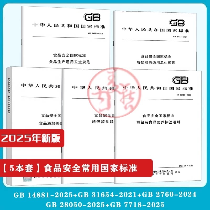 食品常用安全国家标准GB 28050预包装食品营养标签通则GB14881生产通用卫生GB 7718-2025预包装标签通