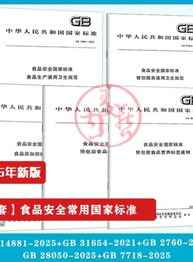 食品常用安全国家标准GB 28050预包装食品营养标签通则GB14881生产通用卫生GB 7718-2025预包装标签通则GB 2760-2024添加剂使用