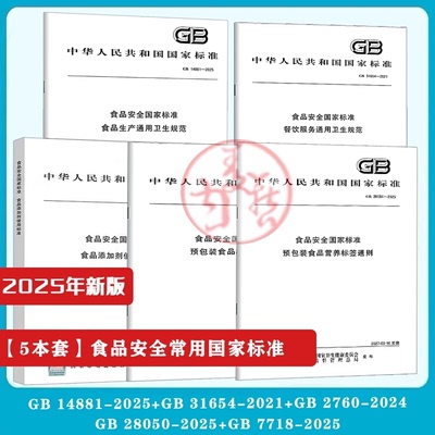 食品常用安全国家标准GB 28050预包装食品营养标签通则GB14881生产通用卫生GB 7718-2025预包装标签通则GB 2760-2024添加剂使用