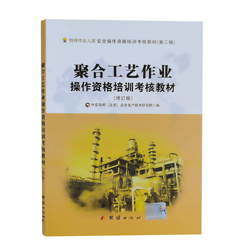 聚合工艺作业操作资格培训考核教材(修订版)中安华邦(北京)安全生产