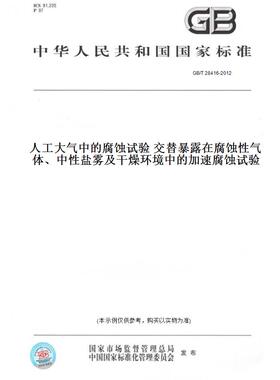 【纸版图书】GB/T28416-2012人工大气中的腐蚀试验交替暴露在腐蚀性气体、中性盐雾及干燥环境中的加速腐蚀试验