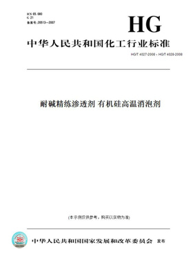 【纸版图书】HG/T4027-2008、HG/T4028-2008耐碱精练渗透剂有机硅高温消泡剂