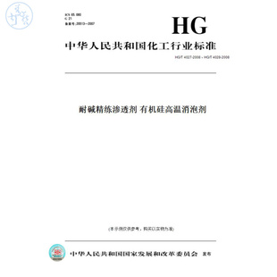 【纸版图书】HG/T4027-2008、HG/T4028-2008耐碱精练渗透剂有机硅高温消泡剂