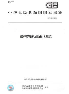 【纸版图书】GB/T32354-2015螺杆膨胀机(组)技术规范