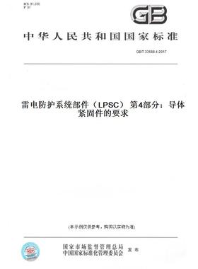 【纸版图书】GB/T33588.4-2017雷电防护系统部件（LPSC）第4部分：导体紧固件的要求