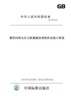 【纸版图书】GB/T39790-2021数控回转头压力机数据处理软件及接口要求
