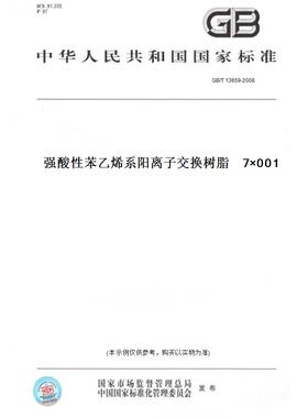 【纸版图书】GB/T13659-2008001×7强酸性苯乙烯系阳离子交换树脂