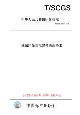 【纸版图书】T/SCGS303003-2019机械产品三维建模通用要求