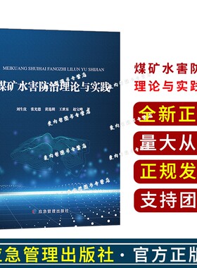 煤矿水害防治理论与实践 刘生优张光德王世东赵宝峰黄选明著 应急管理出版社