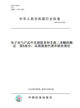 【纸版图书】SN/T2005.5-2006电子电气产品中多溴联苯和多溴二苯醚的测定第5部分：高效液相色谱串联质谱法