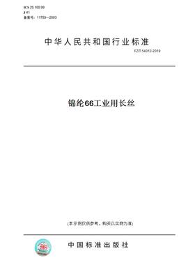 【纸版图书】FZ/T54013-2019锦纶66工业用长丝