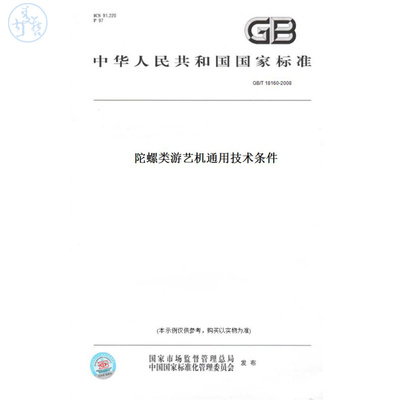 【纸版图书】GB/T18160-2008陀螺类游艺机通用技术条件