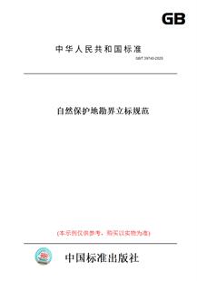 【纸版图书】GB/T39740-2020自然保护地勘界立标规范