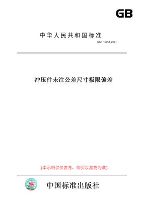 【纸版图书】GB/T15055-2021冲压件未注公差尺寸极限偏差