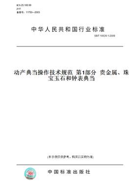 【纸版图书】SB/T10539.1-2009动产典当操作技术规范第1部分贵金属、珠宝玉石和钟表典当