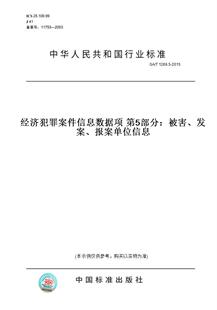 【纸版图书】GA/T1269.5-2015经济犯罪案件信息数据项第5部分：被害、发案、报案单位信息