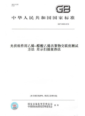 【纸版图书】GB/T36965-2018光伏组件用乙烯—醋酸乙烯共聚物交联度测试方法差示扫描量热法