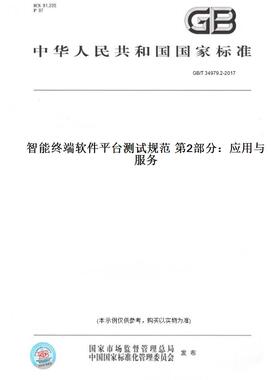 【纸版图书】GB/T34979.2-2017智能终端软件平台测试规范第2部分：应用与服务