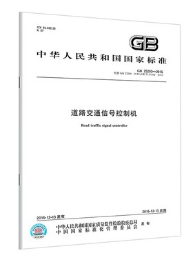 正版现货 国家标准/含防伪 中国标准出版社支持批量采购GB/T 25280-2016 道路交通信号控制机