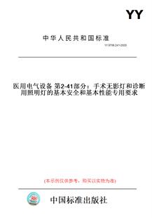 【纸版图书】YY9706.241-2020医用电气设备第2-41部分:手术无影灯和诊断用照明灯的基本安全和基本性能专用要求