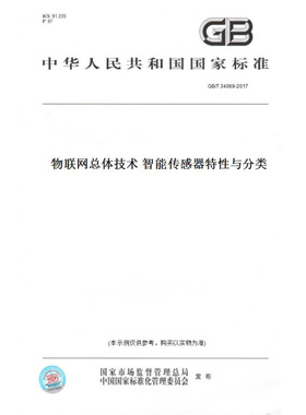 【纸版图书】GB/T34069-2017物联网总体技术智能传感器特性与分类