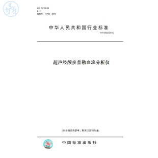 【纸版图书】YY/T0593-2015超声经颅多普勒血流分析仪