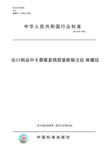 图书 SN0536 1996出口肉品中卡那霉素残留量检验方法杯碟法 纸版