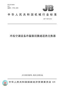 T11967 图书 2014冷冻空调设备冷凝器用微通道热交换器 纸版