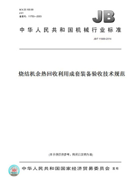 【纸版图书】JB/T11889-2014烧结机余热回收利用成套装备验收技术规范