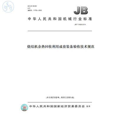 【纸版图书】JB/T11889-2014烧结机余热回收利用成套装备验收技术规范