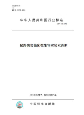 【纸版图书】WS/T489-2015尿路感染临床微生物实验室诊断