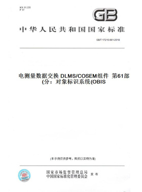【纸版图书】GB/T17215.661-2018电测量数据交换DLMS/COSEM组件第61部分：对象标识系统(OBIS)