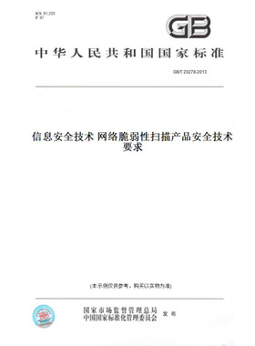 【纸版图书】GB/T20278-2013信息安全技术网络脆弱性扫描产品安全技术要求