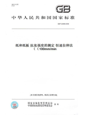 【纸版图书】GB/T22898-2008纸和纸板抗张强度的测定恒速拉伸法（100mm/min）