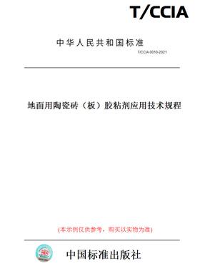 【纸版图书】T/CCIA0010-2021地面用陶瓷砖（板）胶粘剂应用技术规程