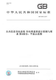 纸版 2017公共信息导向系统导向要素 图书 T20501.3 设计原则与要求第3部分：平面示意图