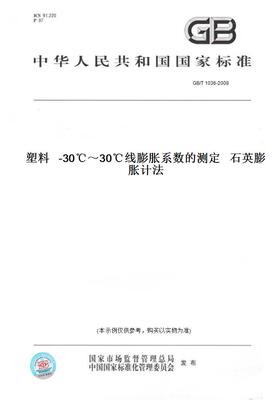 【纸版图书】GB/T1036-2008塑料-30℃～30℃线膨胀系数的测定石英膨胀计法