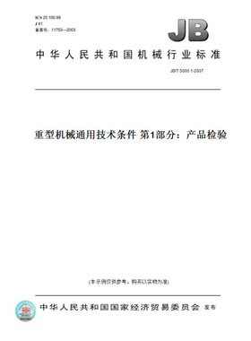 【纸版图书】JB/T5000.1-2007重型机械通用技术条件第1部分：产品检验
