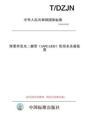 【纸版图书】T/DZJN45-2021深紫外发光二极管（UVCLED）饮用水杀菌装置