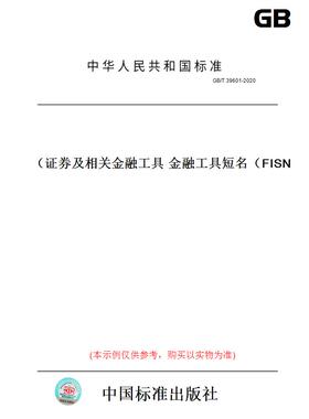【纸版图书】GB/T39601-2020证券及相关金融工具金融工具短名（FISN）