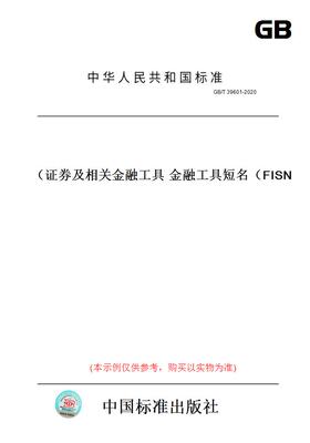 【纸版图书】GB/T39601-2020证券及相关金融工具金融工具短名（FISN）